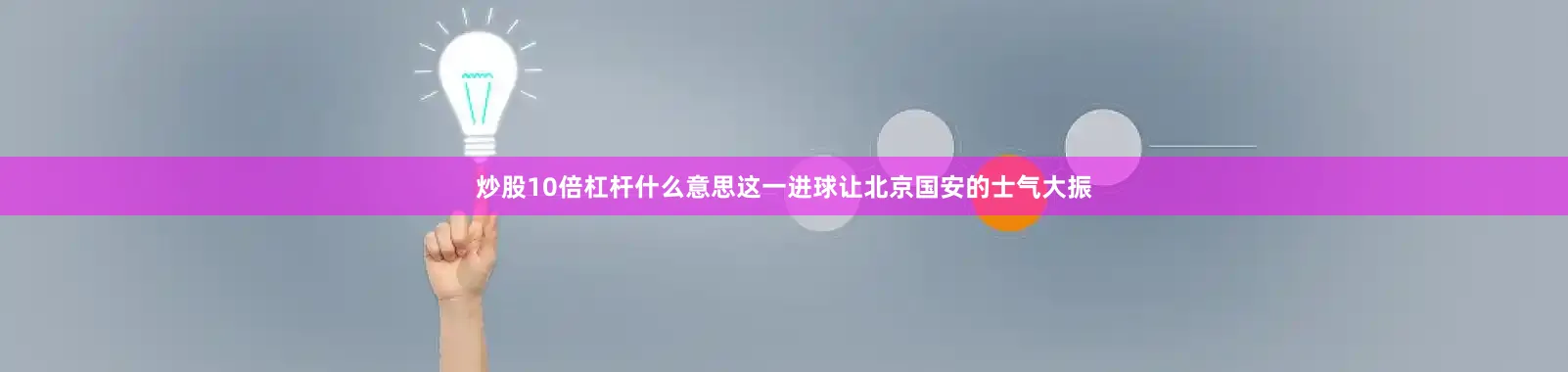 炒股10倍杠杆什么意思这一进球让北京国安的士气大振