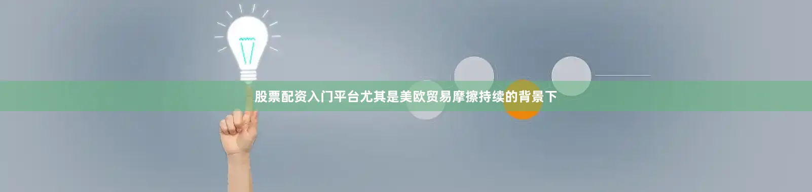 股票配资入门平台尤其是美欧贸易摩擦持续的背景下