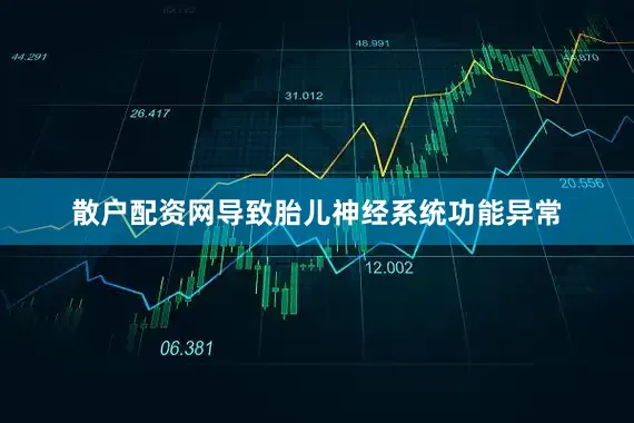 散户配资网导致胎儿神经系统功能异常