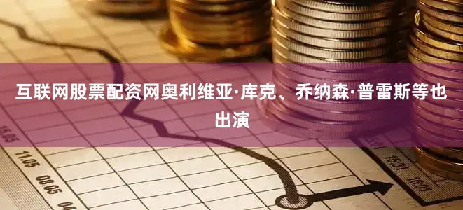 互联网股票配资网奥利维亚·库克、乔纳森·普雷斯等也出演