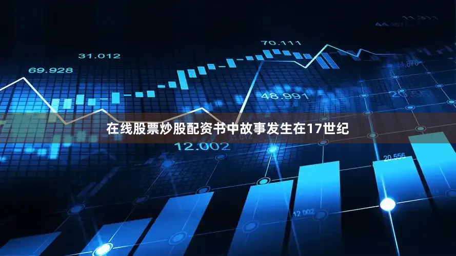在线股票炒股配资书中故事发生在17世纪