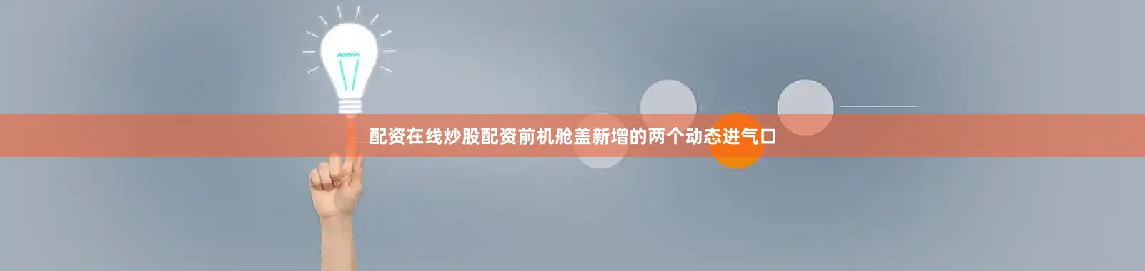 配资在线炒股配资前机舱盖新增的两个动态进气口