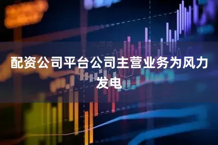 配资公司平台公司主营业务为风力发电