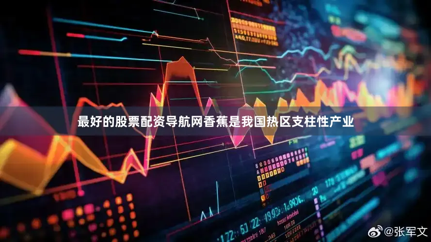 最好的股票配资导航网香蕉是我国热区支柱性产业