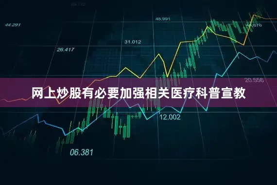 网上炒股有必要加强相关医疗科普宣教