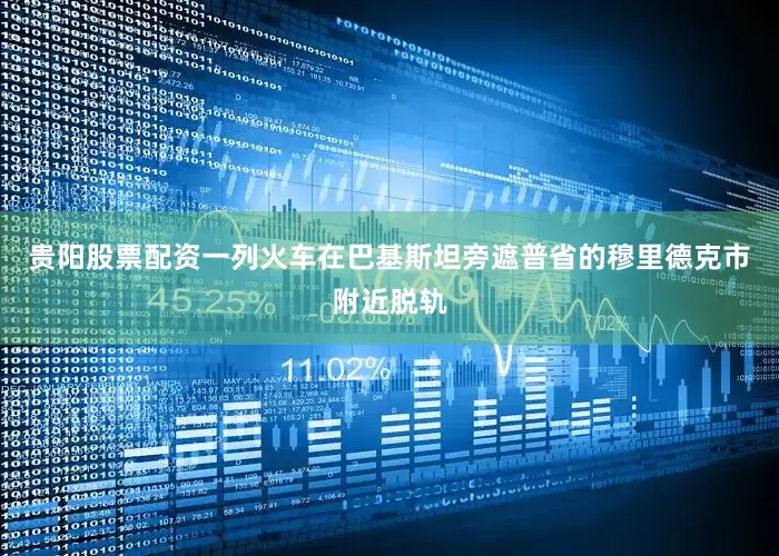 贵阳股票配资一列火车在巴基斯坦旁遮普省的穆里德克市附近脱轨