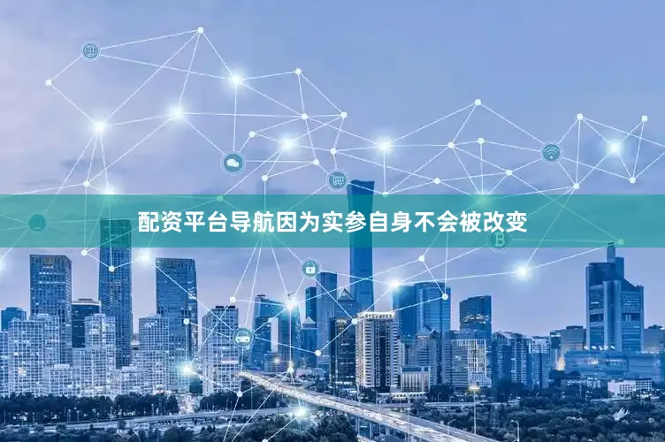 配资平台导航因为实参自身不会被改变