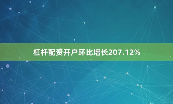 杠杆配资开户环比增长207.12%
