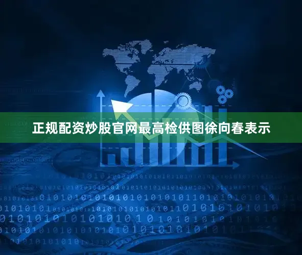 正规配资炒股官网最高检供图徐向春表示