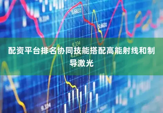 配资平台排名协同技能搭配高能射线和制导激光