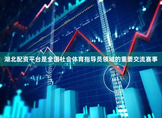 湖北配资平台是全国社会体育指导员领域的重要交流赛事